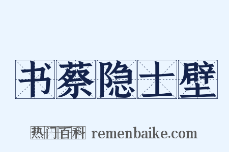 书蔡隐士壁是什么意思的图片